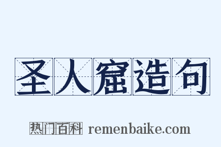 圣人窟造句是什么意思的图片